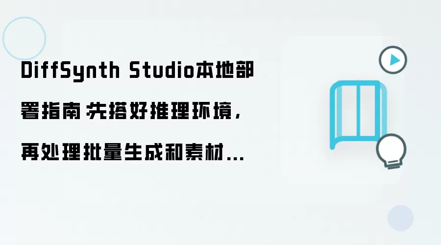 DiffSynth Studio本地部署指南:先搭好推理环境,再处理批量生成和素材准备