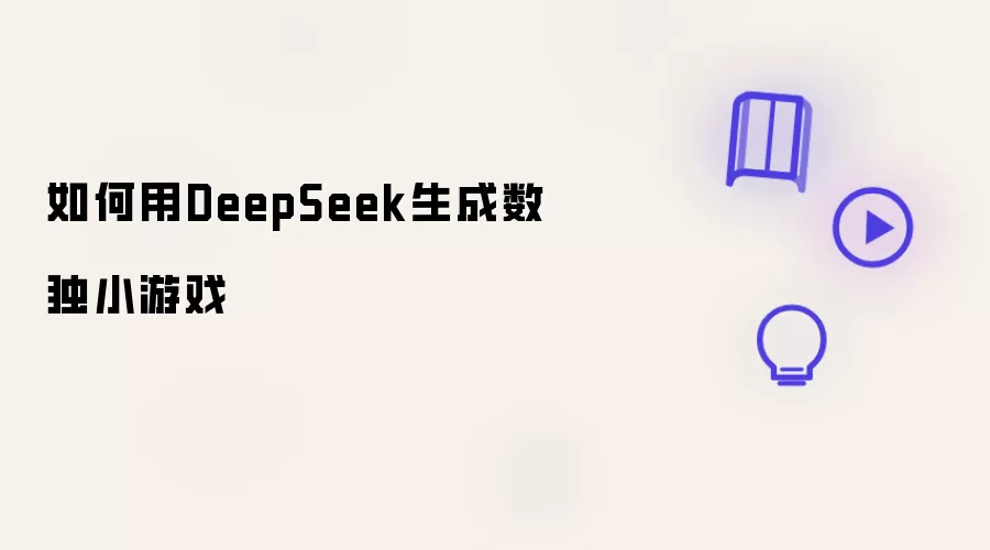 如何用DeepSeek生成数独小游戏