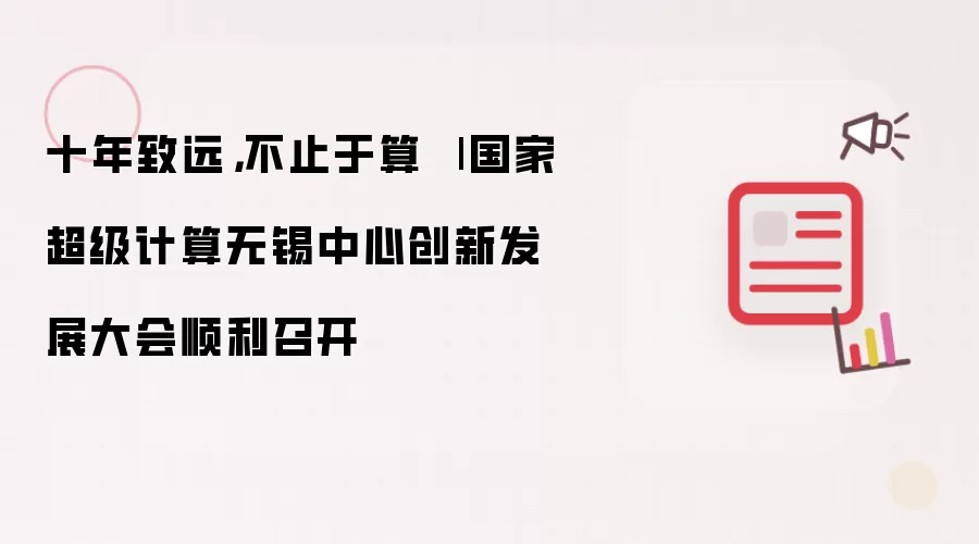 十年致远，不止于算 