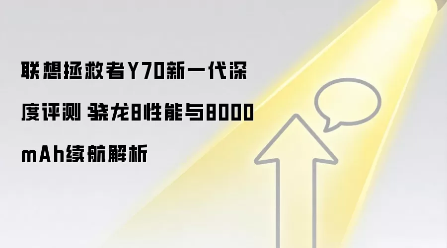 联想拯救者Y70新一代深度评测：骁龙8性能与8000mAh续航解析