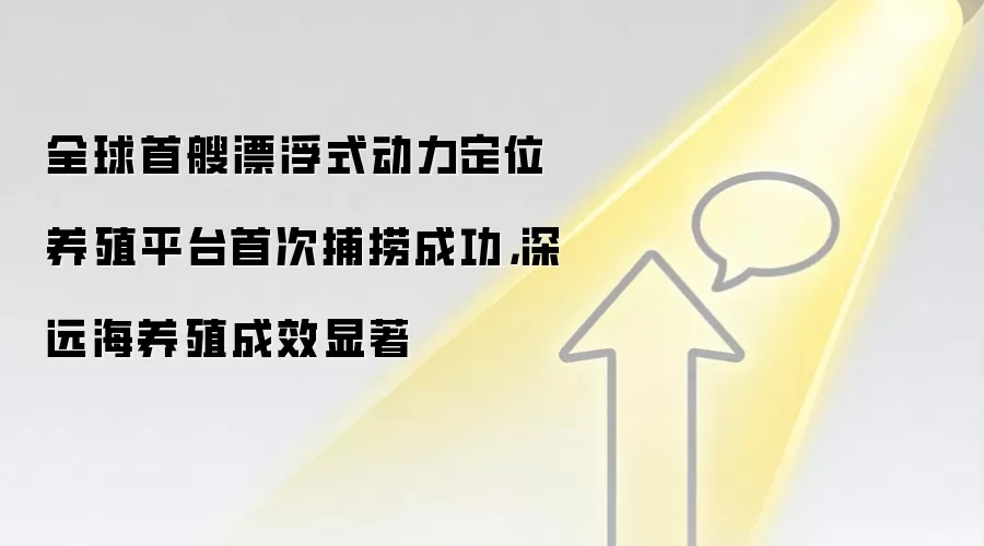 全球首艘漂浮式动力定位养殖平台首次捕捞成功，深远海养殖成效显著
