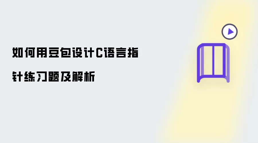 如何用豆包设计C语言指针练习题及解析