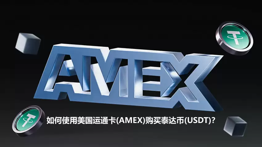 如何使用美国运通卡(AMEX)购买泰达币(USDT)?