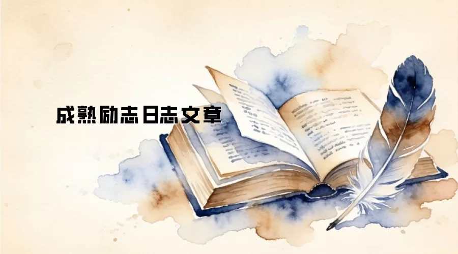 成熟励志日志文章