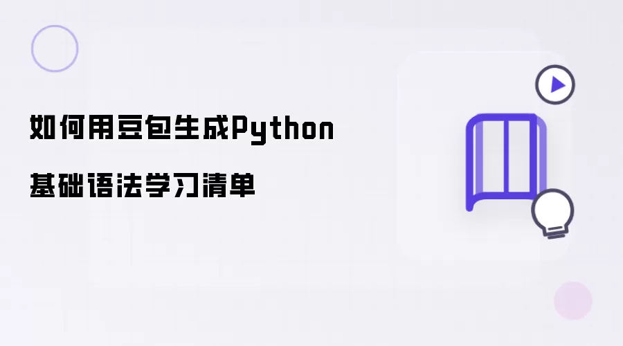 如何用豆包生成Python基础语法学习清单