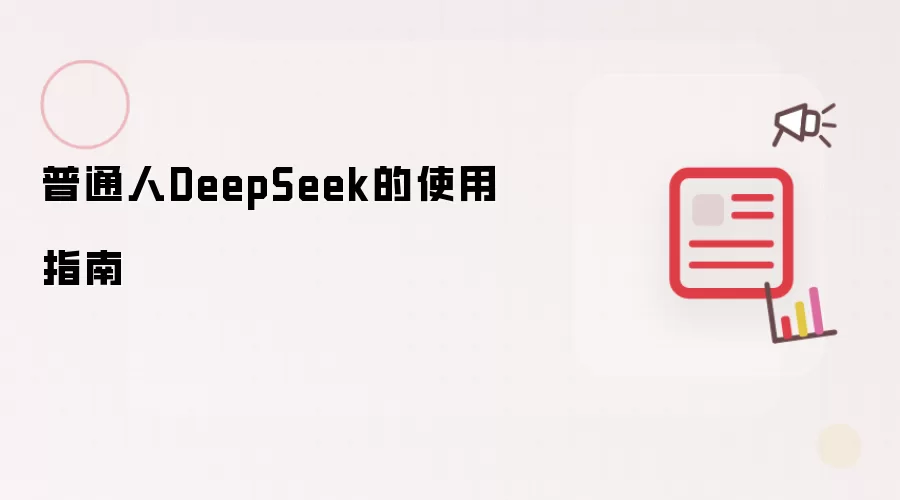 普通人DeepSeek的使用指南