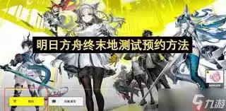 明日方舟终末地测试怎么预约