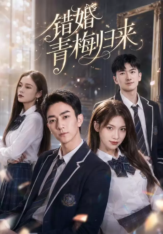 短剧《错婚青梅归来》剧情介绍