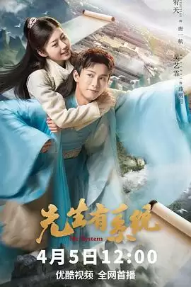 电视剧《先生有系统》剧情介绍