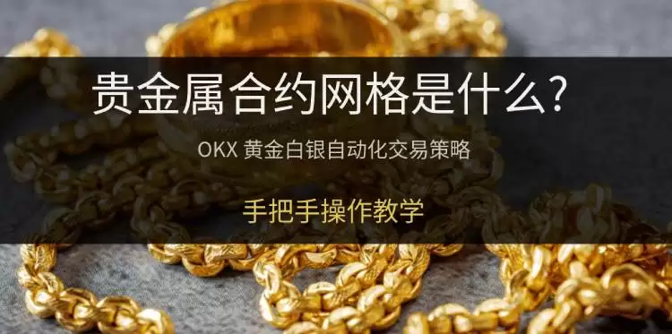 欧易贵金属合约网格操作教学