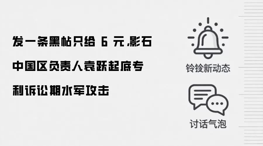 发一条黑帖只给 6 元，影石中国区负责人袁跃起底专利诉讼期水军攻击