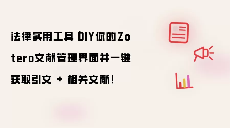 法律实用工具｜DIY你的Zotero文献管理界面并一键获取引文 + 相关文献！