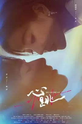 电视剧《心跳2023》剧情介绍