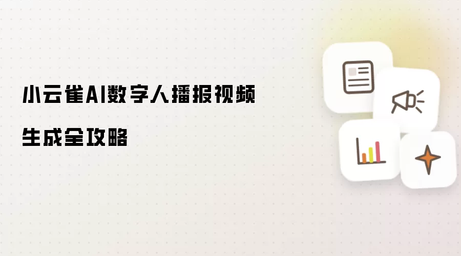 小云雀AI数字人播报视频生成全攻略
