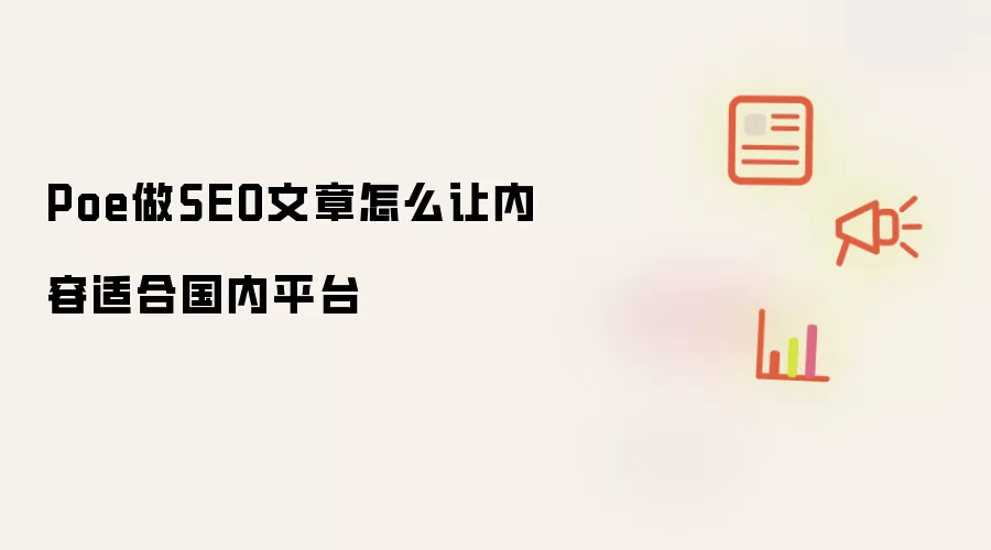 Poe做SEO文章怎么让内容适合国内平台
