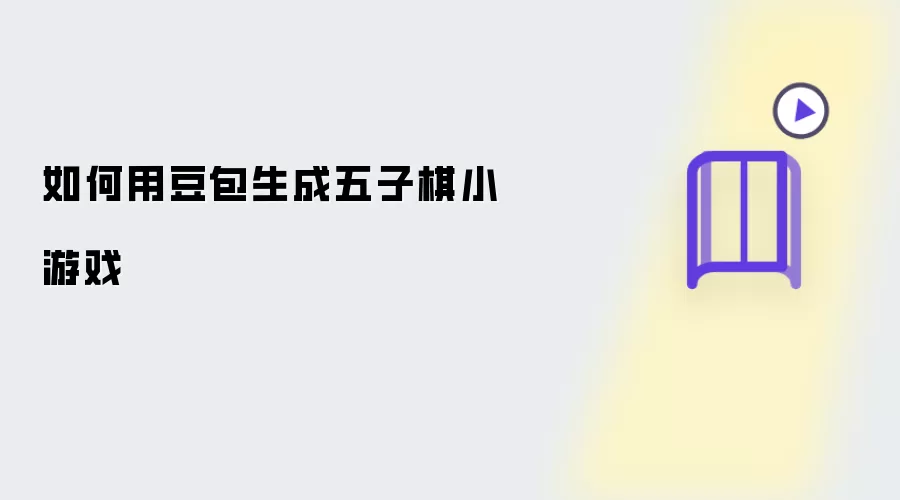 如何用豆包生成五子棋小游戏