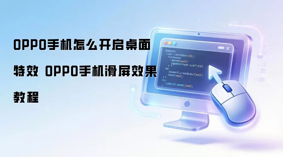 OPPO手机怎么开启桌面特效 OPPO手机滑屏效果教程