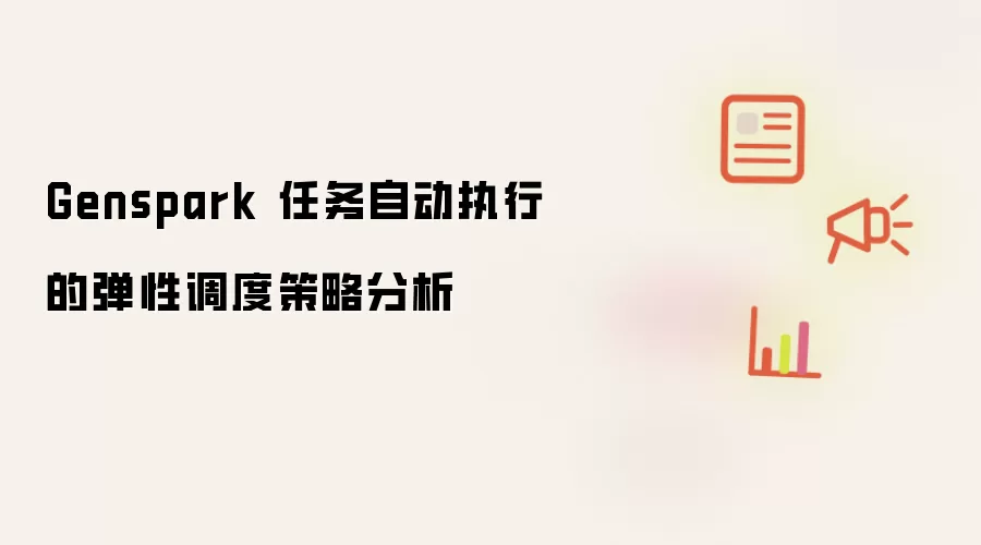 Genspark 任务自动执行的弹性调度策略分析