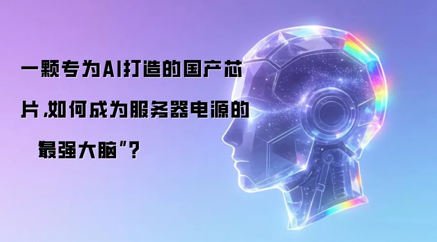 一颗专为AI打造的国产芯片，如何成为服务器电源的 “最强大脑”？