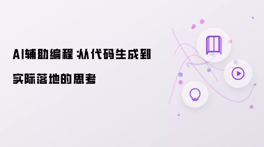 AI辅助编程：从代码生成到实际落地的思考