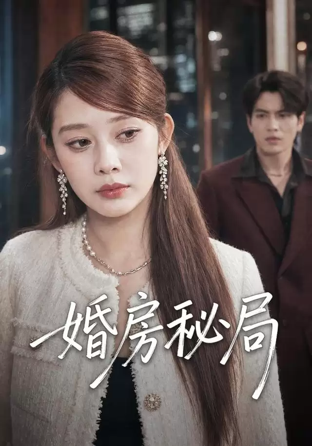 短剧《婚房秘局》剧情介绍