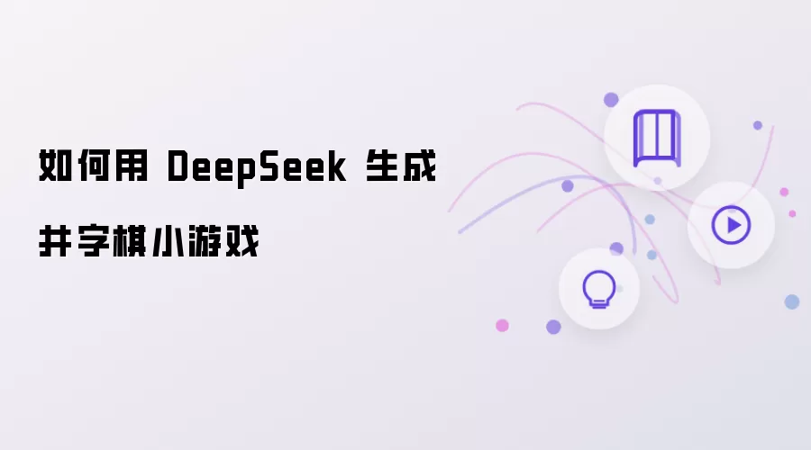 如何用 DeepSeek 生成井字棋小游戏