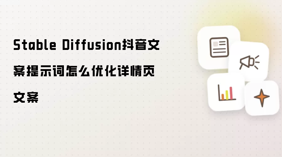 Stable Diffusion抖音文案提示词怎么优化详情页文案
