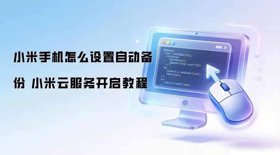小米手机怎么设置自动备份 小米云服务开启教程