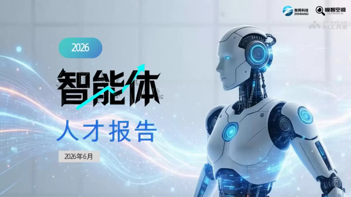 《2026 年智能体市场人才发展报告》（PDF文件）
