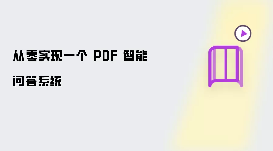 从零实现一个 PDF 智能问答系统