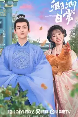 电视剧《卿卿日常》剧情介绍