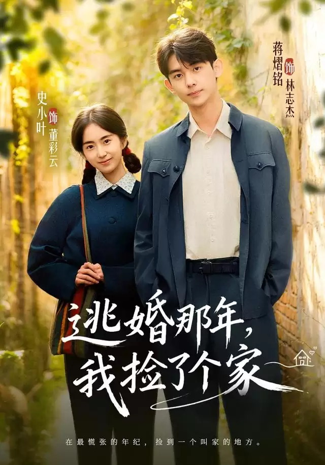 短剧《逃婚那年，我捡了个家》剧情介绍
