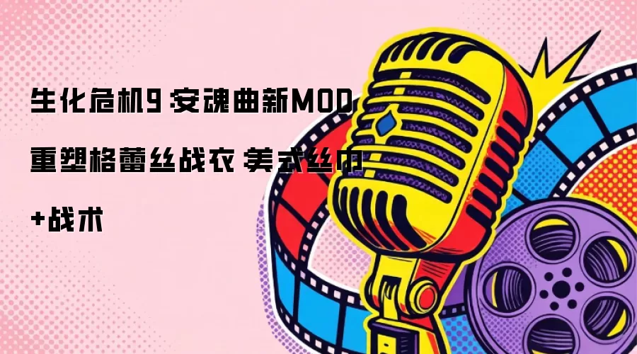 生化危机9：安魂曲新MOD重塑格蕾丝战衣：美式丝巾+战术