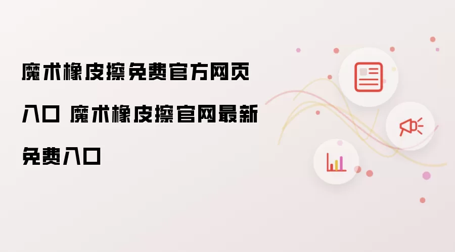 魔术橡皮擦免费官方网页入口 魔术橡皮擦官网最新免费入口