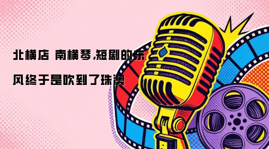 北横店 南横琴，短剧的东风终于是吹到了珠澳