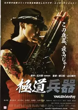 电影《极道兵器》剧情介绍