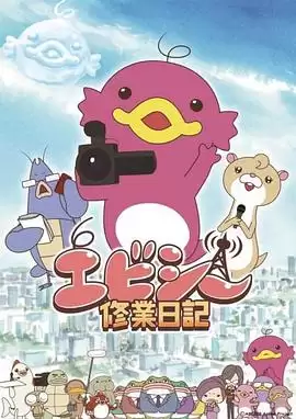 动漫《爱比西修业日记》剧情介绍