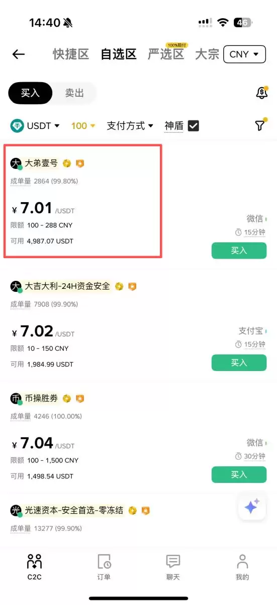 第一步:通过C2C交易购买钱SDT_图6
