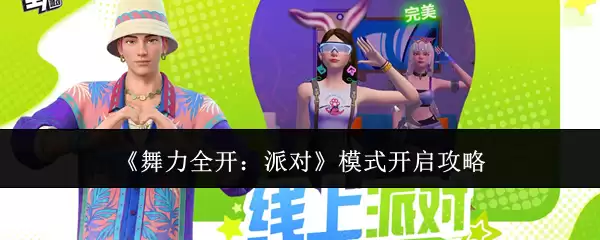 《舞力全开：派对》模式开启攻略