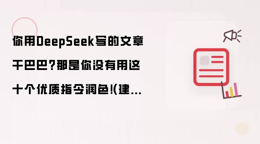 提升AI写作质量的关键技巧
