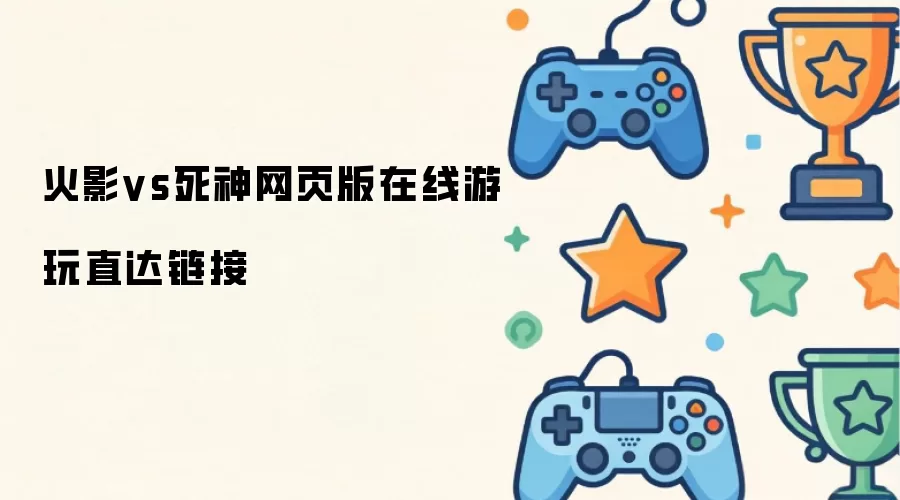 火影vs死神网页版在线游玩直达链接