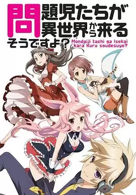 动漫《问题儿童都来自异世界》剧情介绍