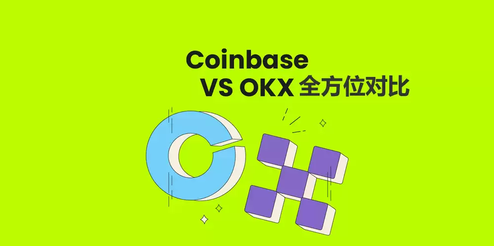 2026最新OKX与Coinbase全方位对比(手续费、安全性、产品功能)