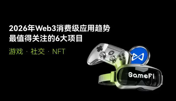 2026 Web3最值得关注的项目