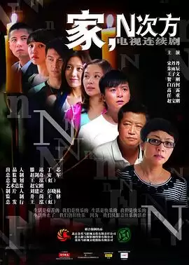 电视剧《家，N次方》剧情介绍