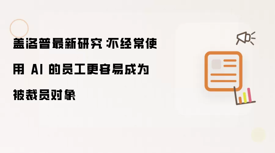 盖洛普最新研究：不经常使用 AI 的员工更容易成为被裁员对象