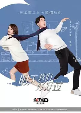电视剧《明天我们好好过》剧情介绍