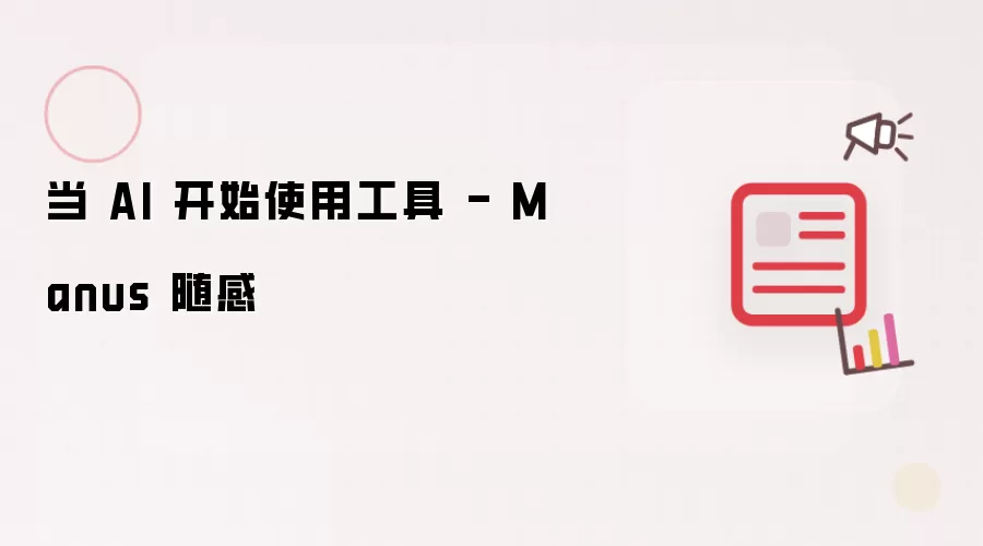 当 AI 开始使用工具 - Manus 随感