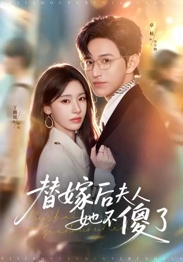 短剧《替嫁后夫人她不傻了》剧情介绍