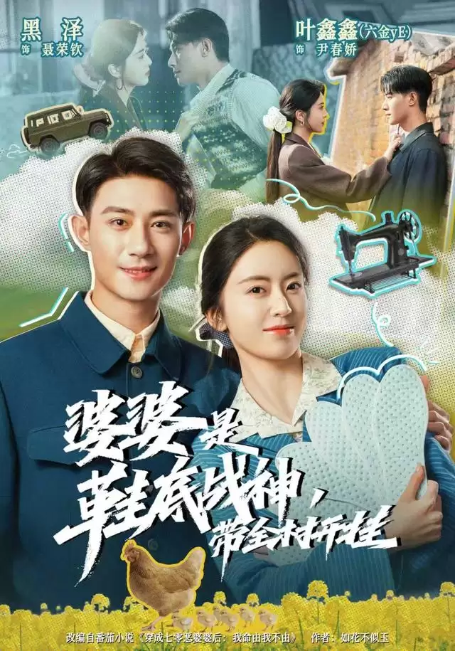 短剧《婆婆是鞋底战神带全村开挂》剧情介绍